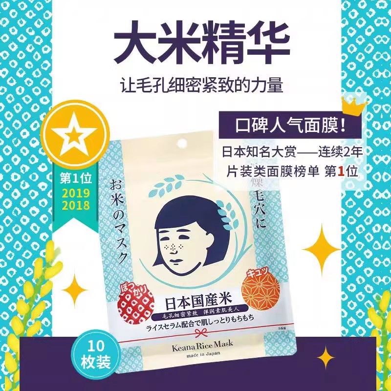 认准正品日本石泽大米面膜石泽研究大米紧致保湿贴片面膜10片装,美容护肤/美体/精油,面部护理套装,淘宝优惠券,粉丝福利购,淘宝优惠卷
