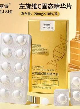 左旋维C固态精华片20mg×10粒淡斑精华面部护肤