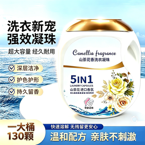 染指温暖 【微胶囊五合一】去污洗衣凝珠5IN1持久留香130颗桶装