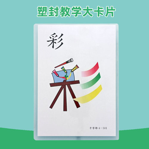 幼儿园识字教学大卡32开本210mm*140mm千字郎单字版全脑开发3-6岁 - 封面