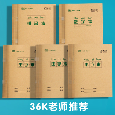 小学生作业本拼音本子a5田字格英语数学语文一二年级下册生字练习