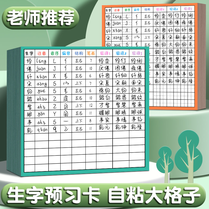 小学生生字预习卡语文自粘双面二年级一年级生字组词卡片,文具电教/文化用品/商务用品,练字帖/练字板,淘宝优惠券,粉丝福利购,淘宝优惠卷