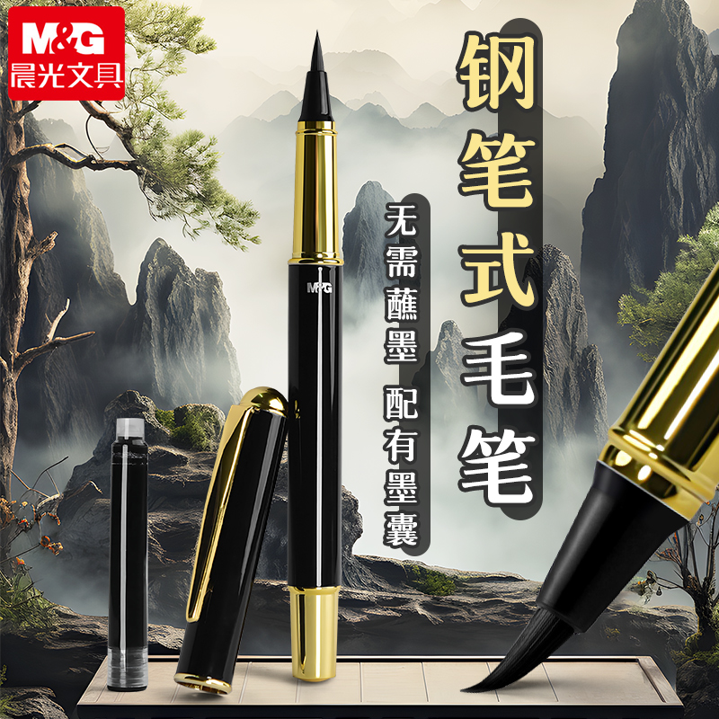 晨光钢笔式毛笔可加墨囊练字临摹秀丽笔小楷毛笔狼毫初学者书法