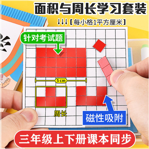 磁性面积与周长学习套装三年级数学教具长方形和正方形演示器公式