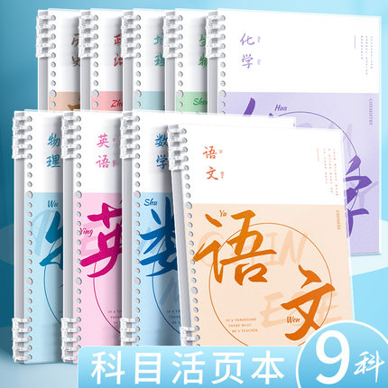 开学分科目笔记本子活页可拆卸初中高中全套学科课堂作业语文英语