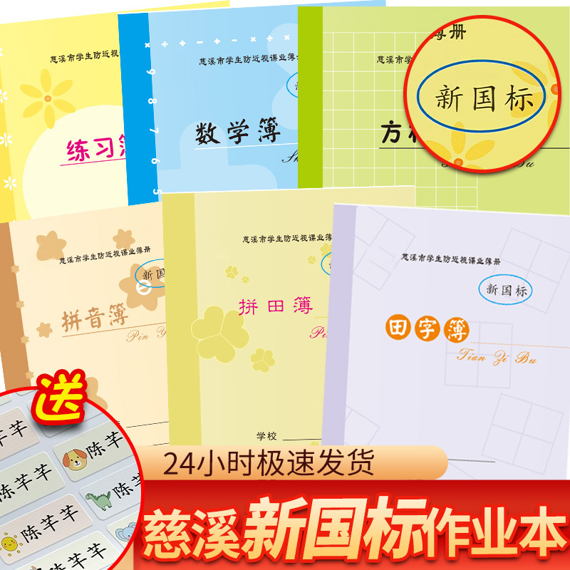 宁波慈溪市新国标防近视中小学生作业本标准语文作加厚拼田数学本