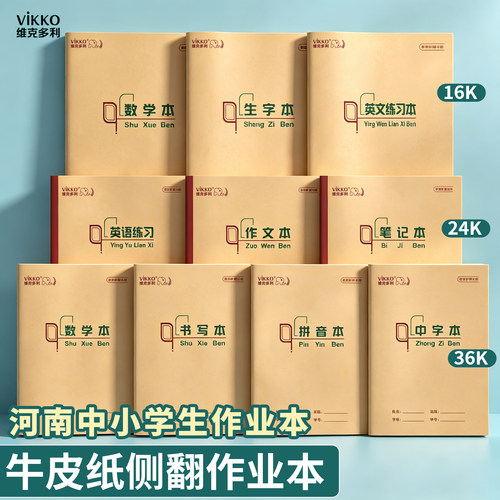 维克多利河南小学生作业本32k本24k初中生16k加厚笔记本英语数学