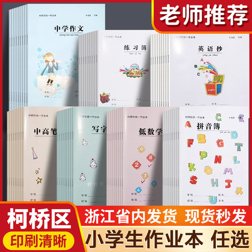 绍兴柯桥学校统一作业簿小学生学业本练习本英语本听写本方格本柯