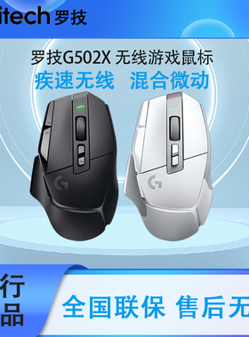 罗技G502 X 无线游戏鼠标全新光学-机械混合微动电竞可充电黑白色