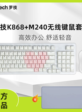 罗技K868三模无线键盘+M240鼠标 AI客制化 全键热插拔 办公轻音
