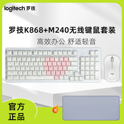 罗技K868+M240无线办公套装