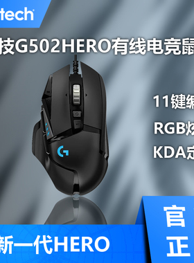 罗技G502 HERO主宰者25600dpi 有线游戏电竞鼠标宏编程可配重 LOL
