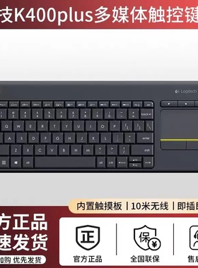 罗技k400Plus键盘无线办公带触摸板优联黑色带无线2.4G接收器电脑