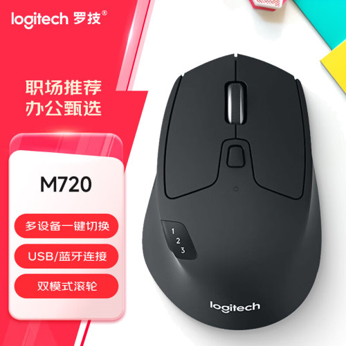 罗技M720无线蓝牙鼠标