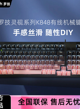 罗技k848有线机械键盘 AI客制化 全键热插拔 办公游戏 麻将音