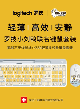 罗技K580 无线蓝牙双模键盘 静音 便携 轻薄 小刘鸭联名键鼠套装