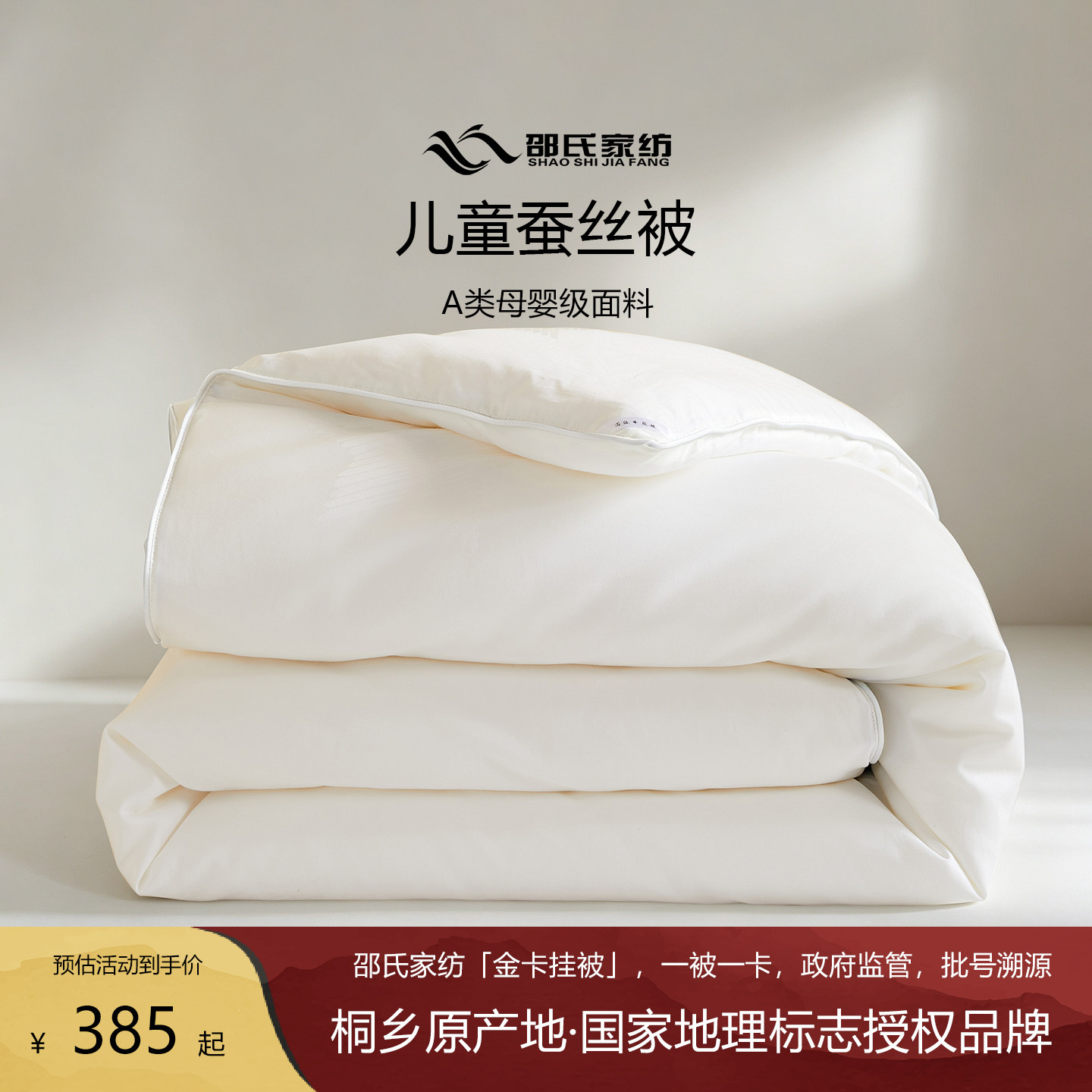 邵氏家纺100%桑蚕丝儿童蚕丝被图片