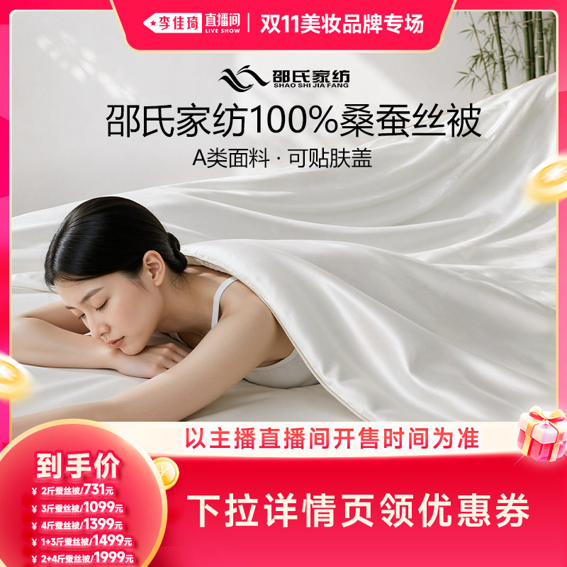 【李佳琦双11美妆品牌专场】邵氏家纺蚕丝被100%桑蚕丝被子子母被