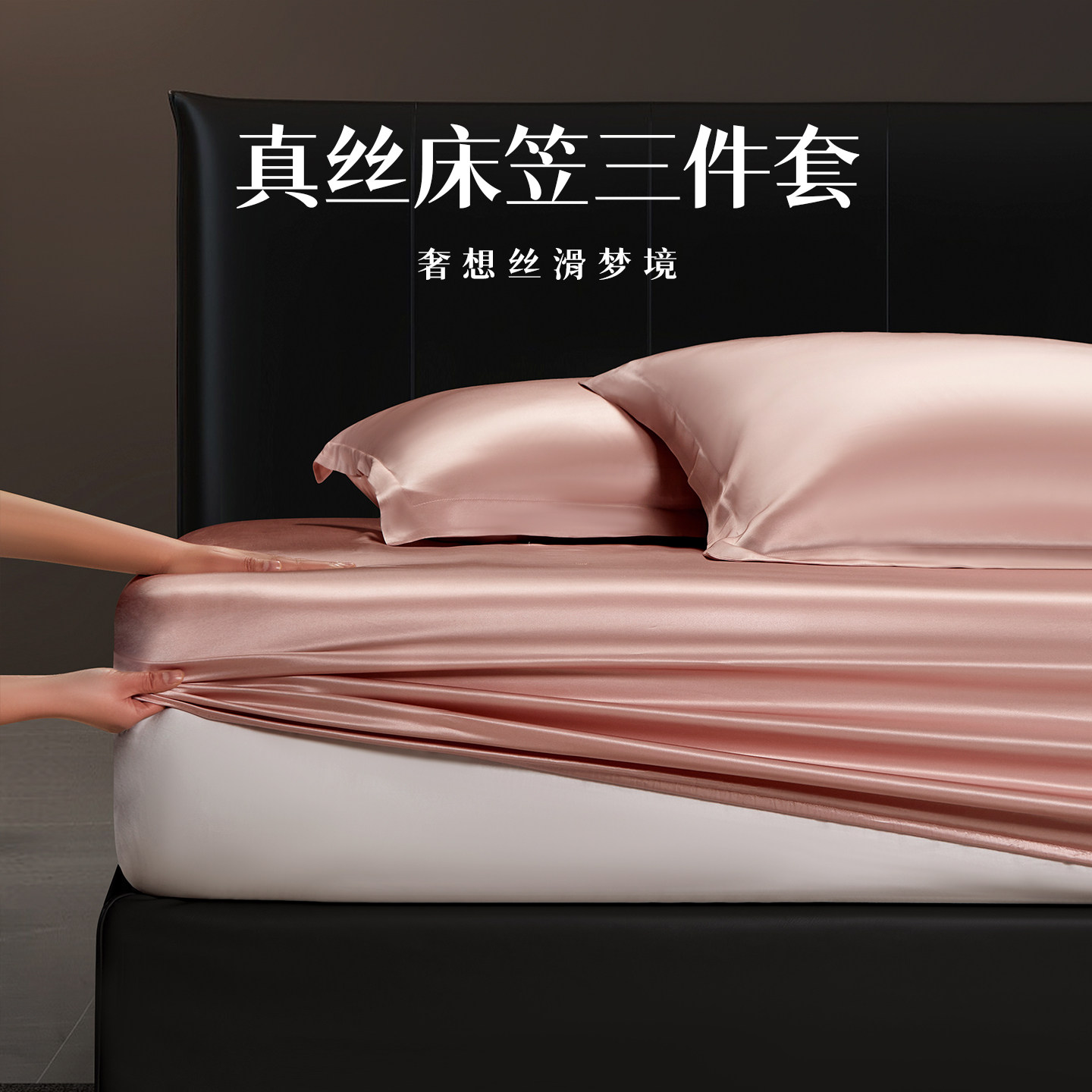 19姆米真丝床笠三件套100真丝面料桑蚕丝四季通用高档轻奢床品
