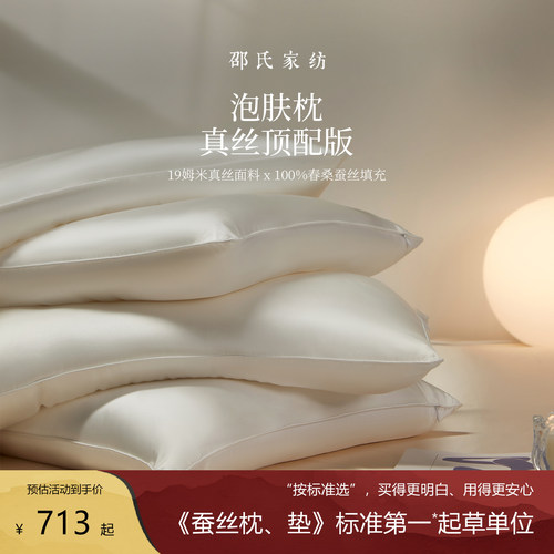 邵氏家纺可拆洗低软全真丝枕芯
