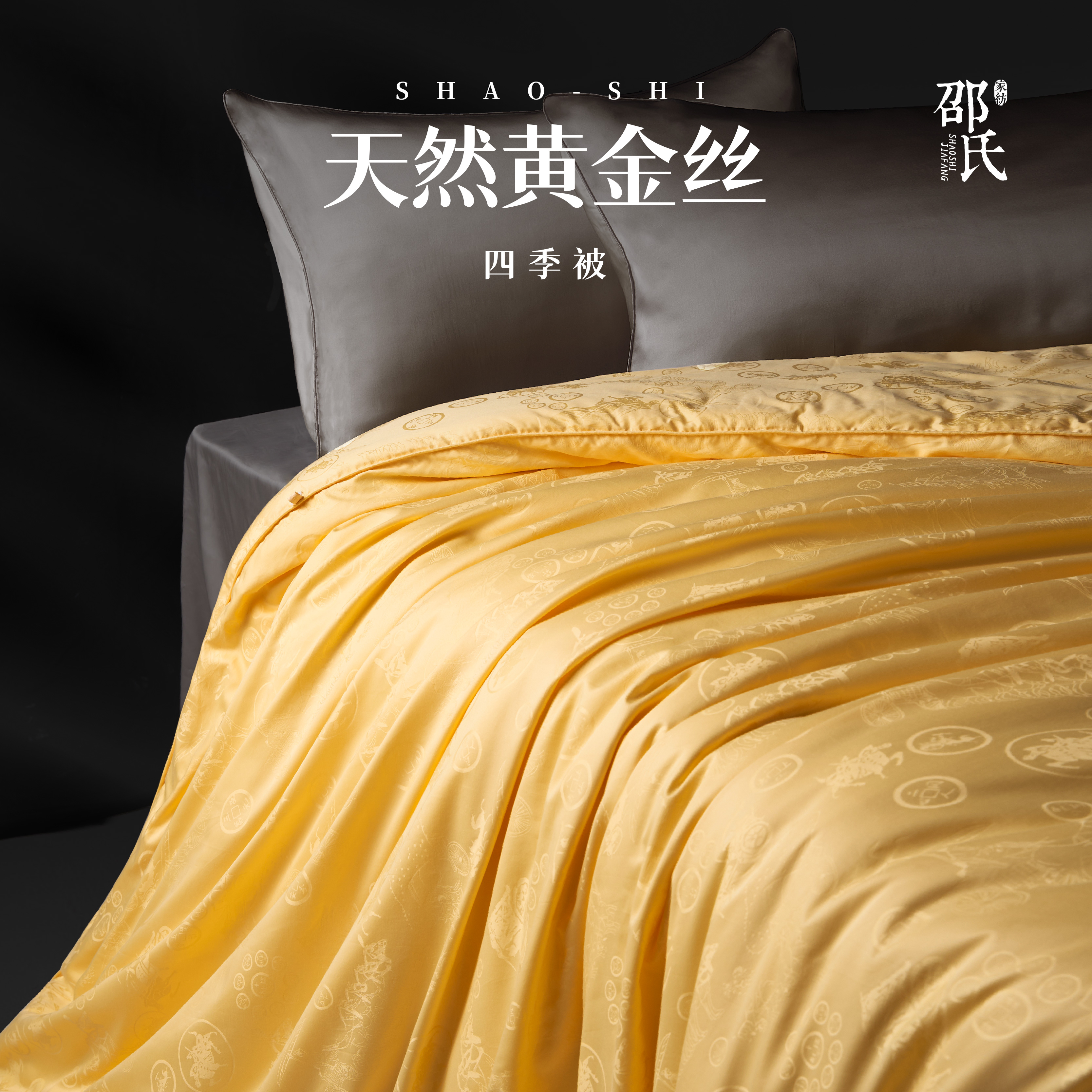 邵氏1+3斤100%天然黄金丝蚕丝被