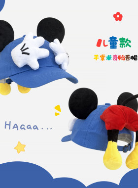 可爱卡通米奇屁屁鸭舌帽儿童宝宝