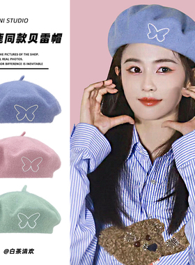 白鹿同款蝴蝶刺绣蓝色显白羊毛贝雷帽子女秋冬保暖百搭甜美画家帽