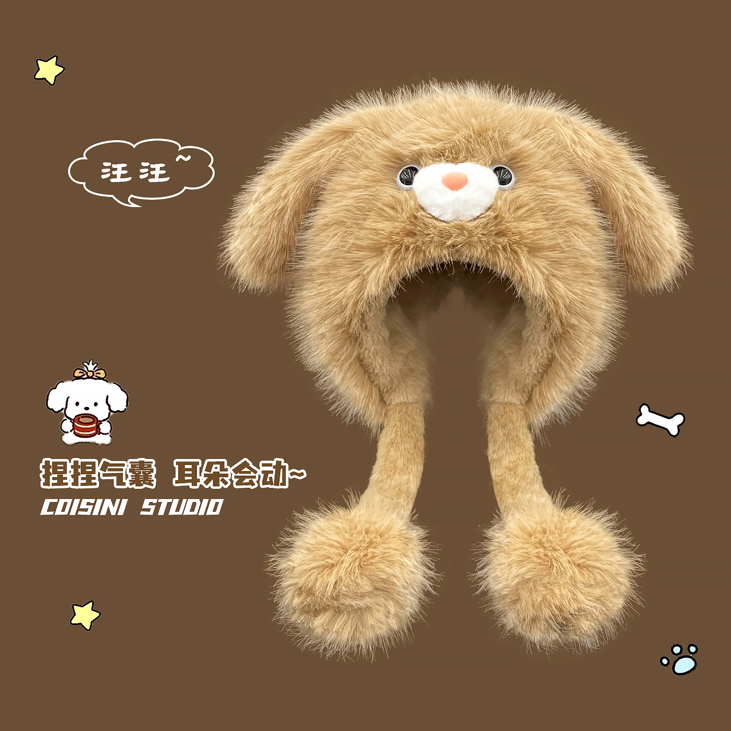 可爱耳朵会动小狗毛绒帽子女冬