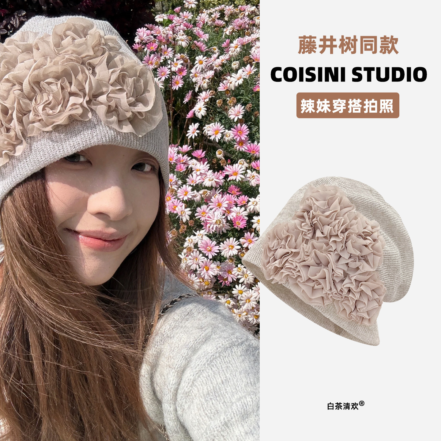 韩系立体花朵针织帽子藤井树同款