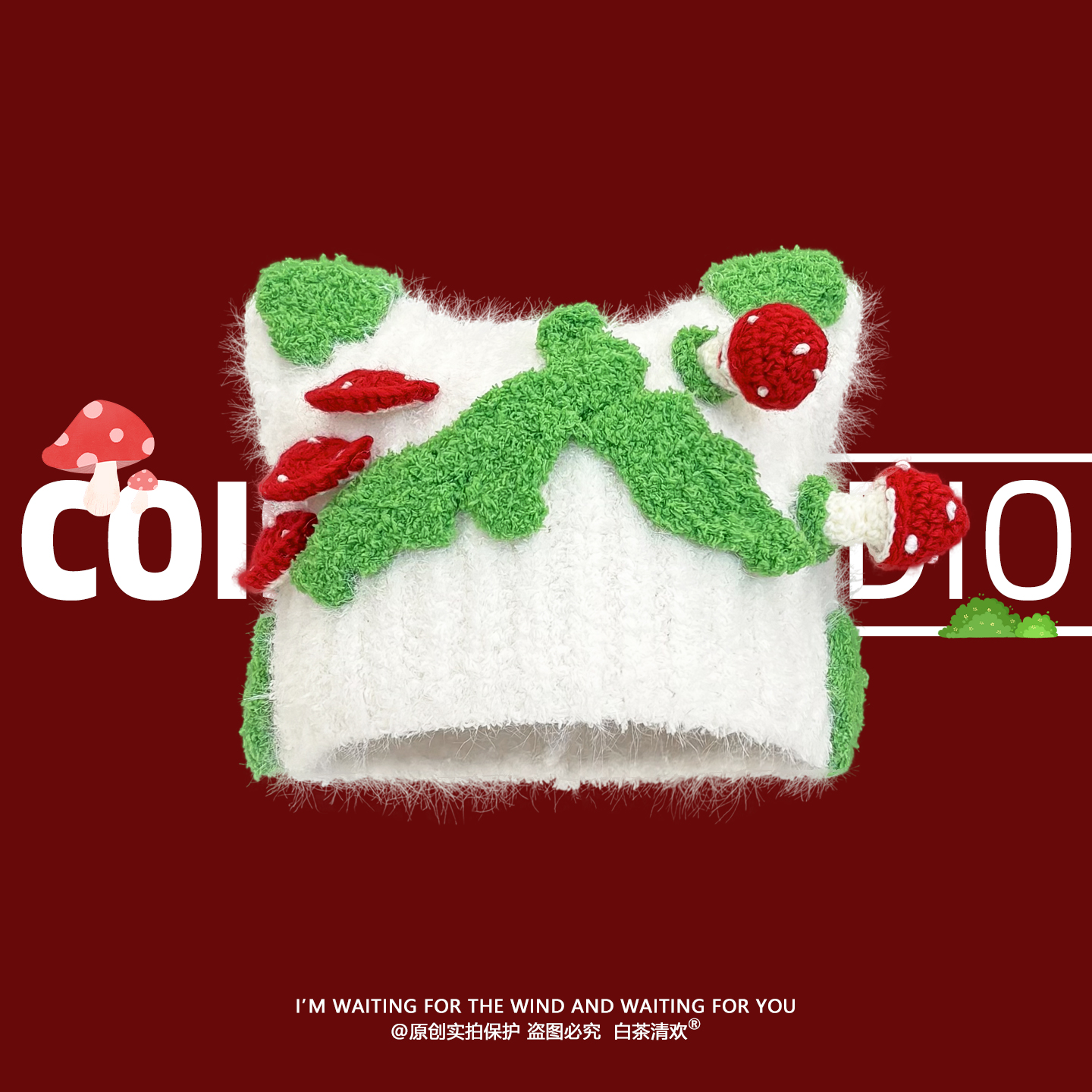 2025新款可爱毛绒小蘑菇针织帽