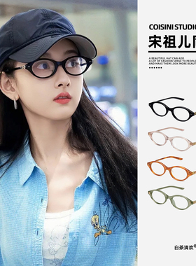 宋祖儿同款复古椭圆书呆子眼镜