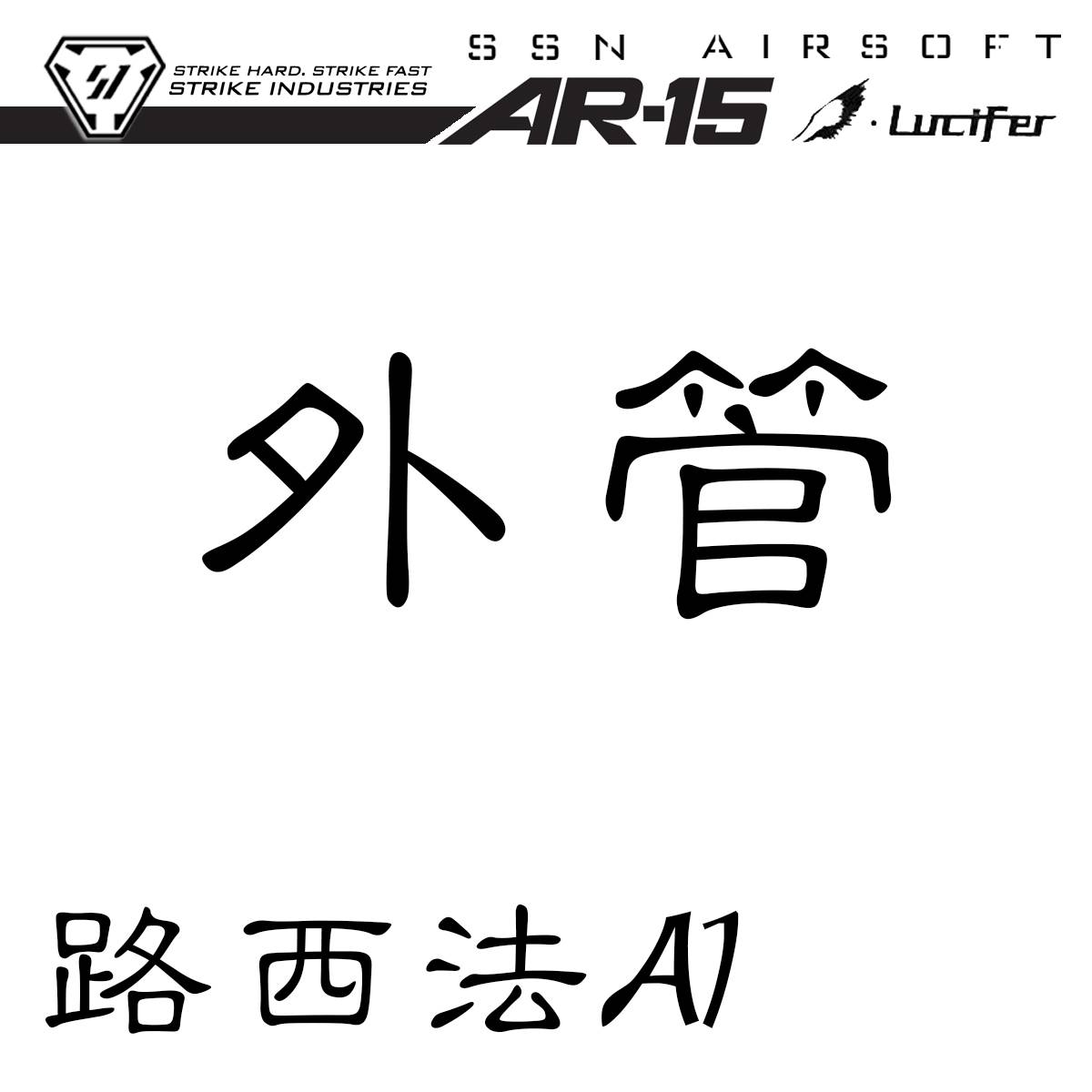 精工【si外管路西法】ssn ar15忽必烈 A1 A3金属N18 P18M套