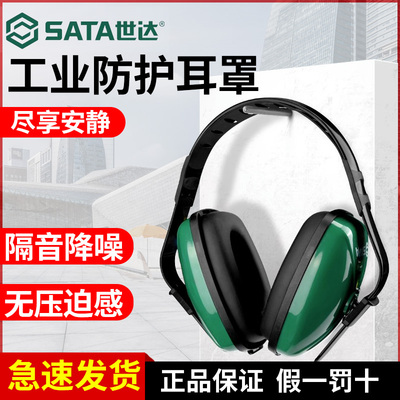 世达工业级防噪音头戴式防吵耳罩