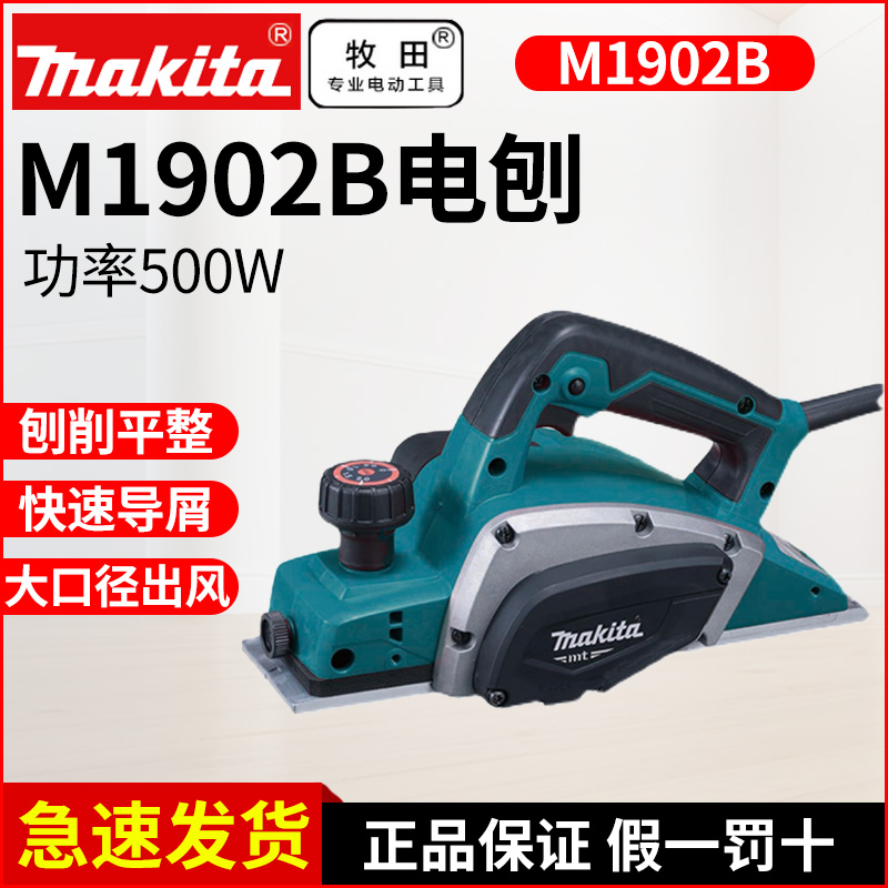 牧田M1902B电刨家用多功能手提刨M1100木工刨电动刨子压刨机砧板