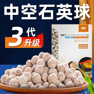 AC滤材中空石英球鱼缸专用过滤器材料水质净化全套水族养鱼底滤材