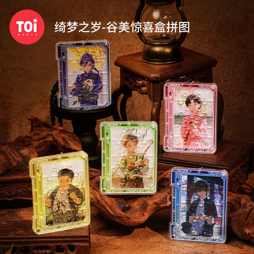 TOI图益盗墓笔记亚克力盲盒拼图