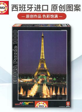 Educa拼图巴黎埃菲尔铁塔1000片成人版西班牙进口正版手工diy玩具