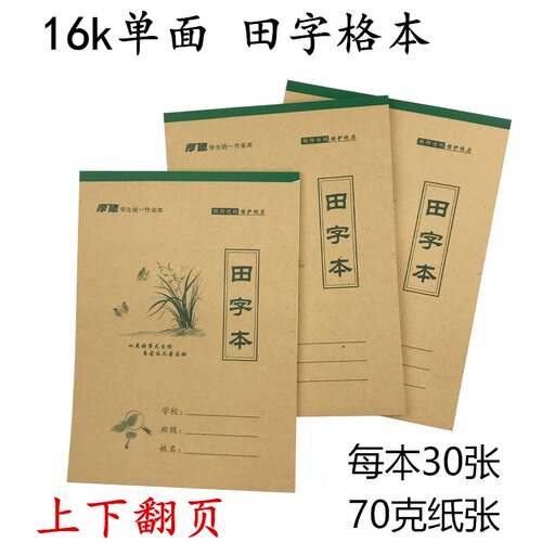 16k单面牛皮纸田字格田字格本