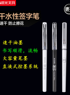 晨光文具速干中性笔直液式0.5/0.38全针管签字笔学生考试50904