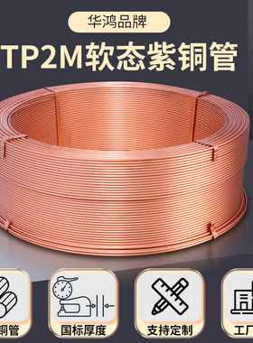 TP2M华鸿紫铜管空调盘管R410R32φ2~54mm磷脱氧无缝铜管冷媒管