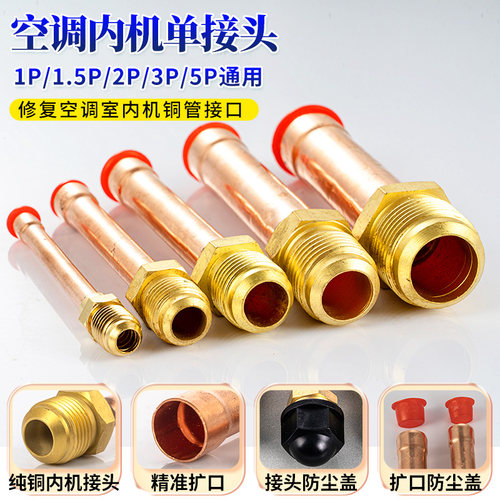 空调配件内机单接头黄铜螺纹