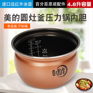 美的电压力锅内胆4.8升圆灶釜MY-YL50Easy203/sy501/原装不粘内锅
