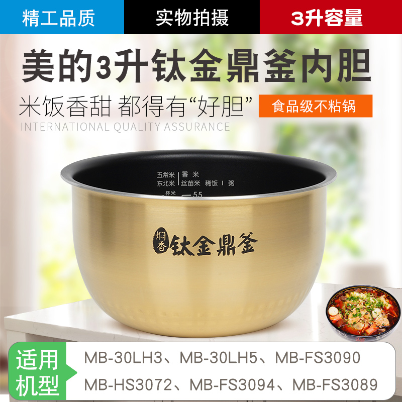 美的电饭煲内胆MB-30LH5/FS3094通用不粘锅原装3升钛金家用配