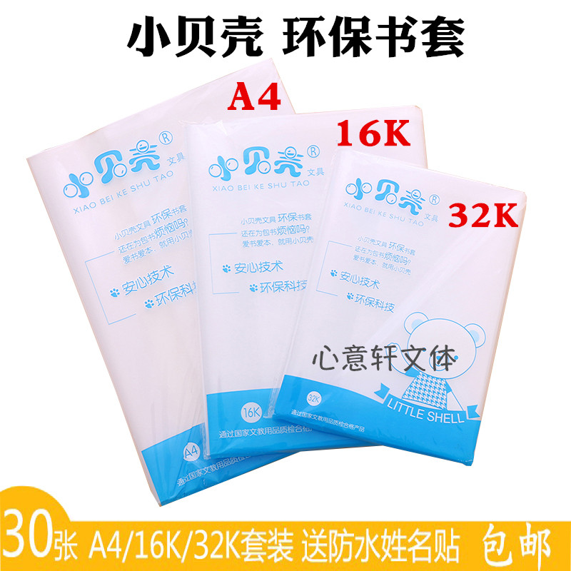 包邮小贝壳加厚透明包书皮纸环保书套学生防水书膜A4/16K/32k全套