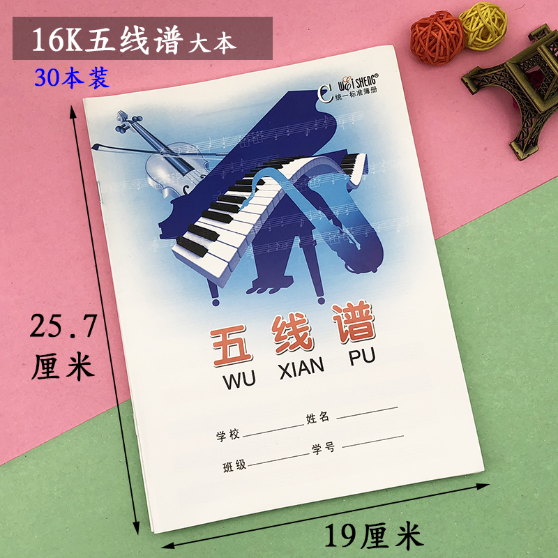 五线谱本伟盛16k音乐乐谱练习本吉他钢琴曲谱本子中小学生写字本-封面