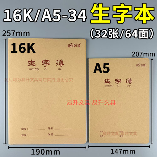 伟盛16K生字本大本12格8行A5小号