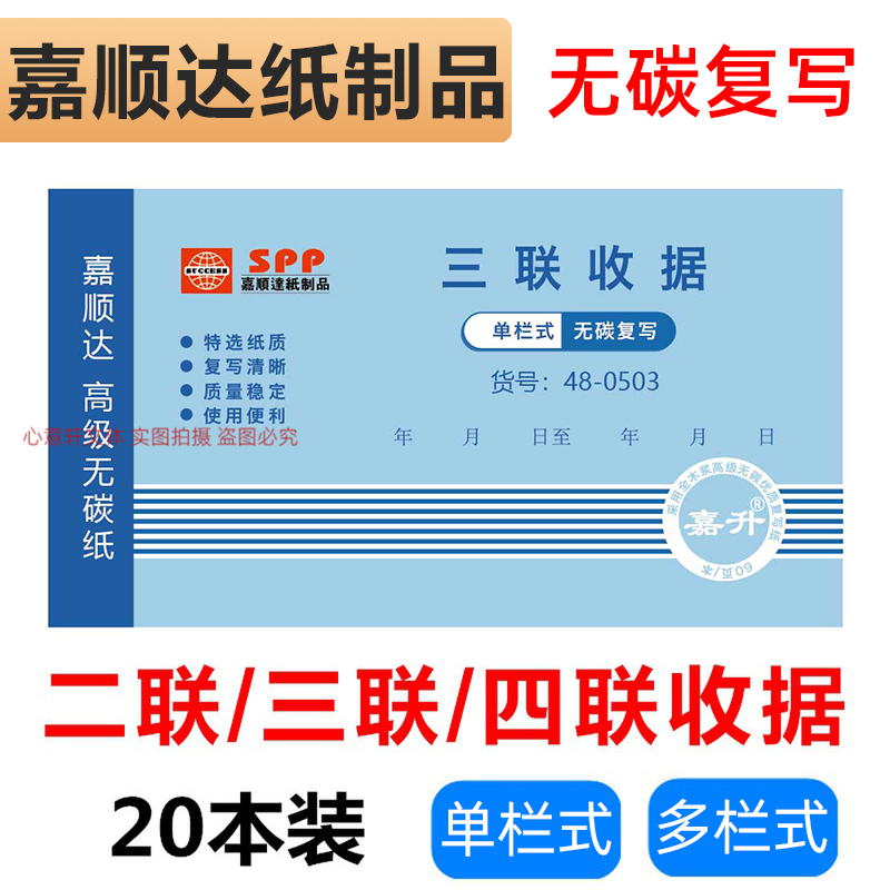 嘉顺达收据单栏多栏收款单据48K
