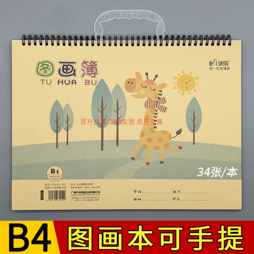 伟盛B4图画本大号手挽可手提画本
