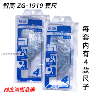智高学生套尺ZG 透明塑料直尺量角器学生绘图尺子 1919三角尺套装