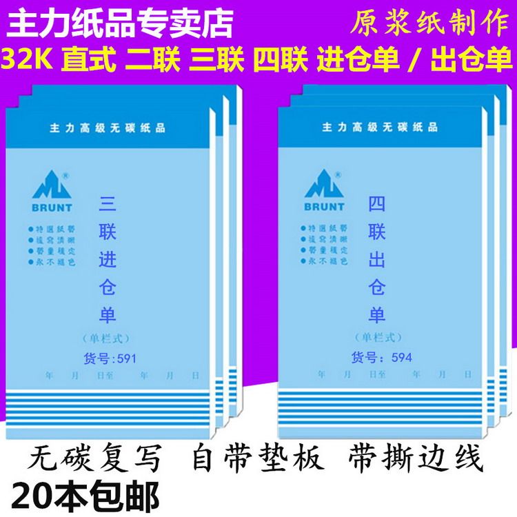 主力32K二联三联四联直式单栏进仓单出仓单入仓库无碳复写带垫板2